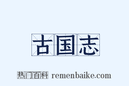 古国志是什么意思的图片